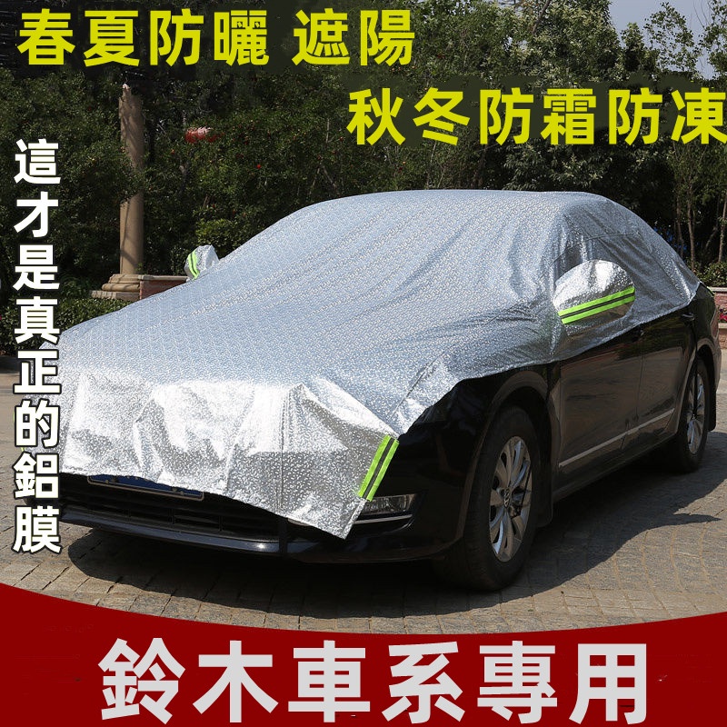 鈴木Suzuki  汽車半罩車衣車用遮陽 汽車防晒車罩Swift Jimny Vitara Alto Ignis SX4