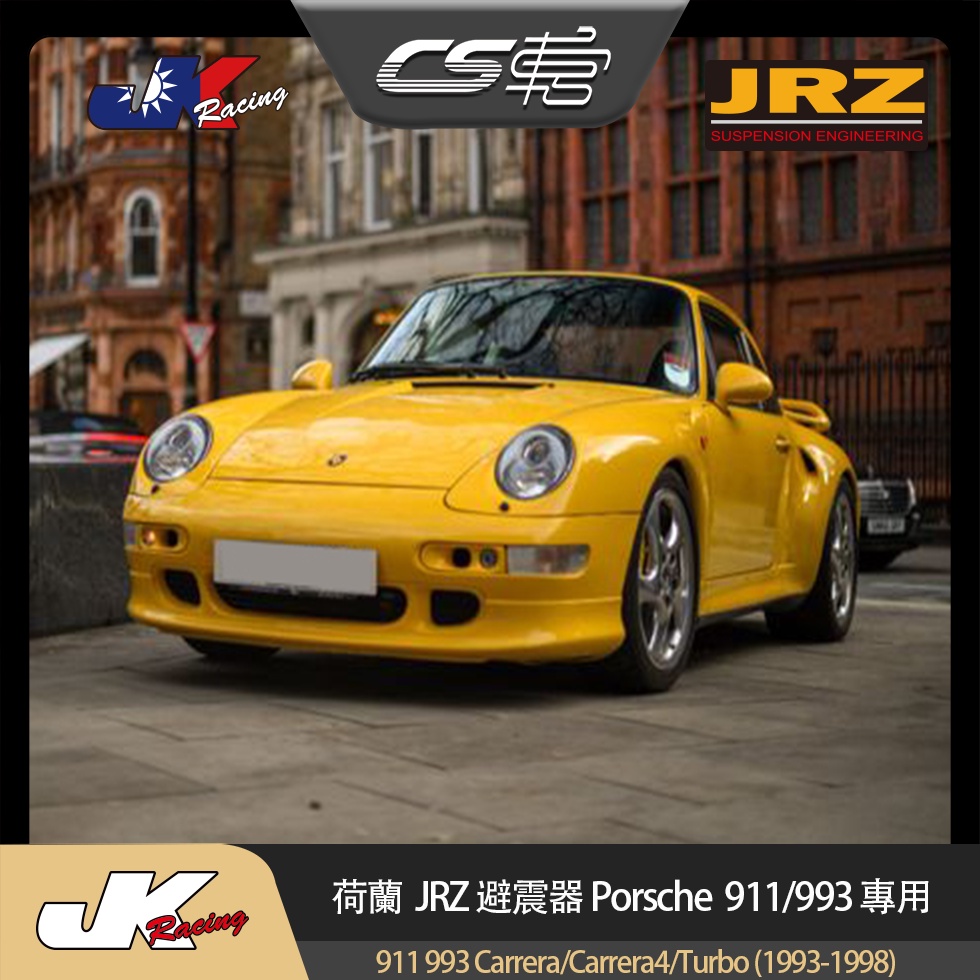 【JRZ避震器】 保時捷 Porsche 911 993 (1993-1998)  台灣總代理 –  CS車宮