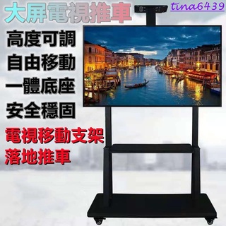 ⭐新北現貨⭐電視支架 移動電視支架 螢幕支架 一體機通用移動支架 電視推車一體機支架 落地式電視架 50吋電視架 螢幕架