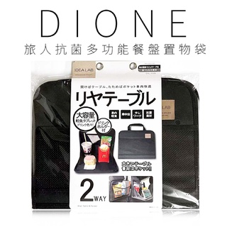 日本DIONE 旅人抗菌多功能餐盤置物袋