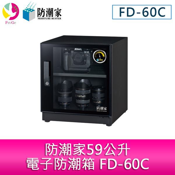 防潮家59公升電子防潮箱 FD-60C