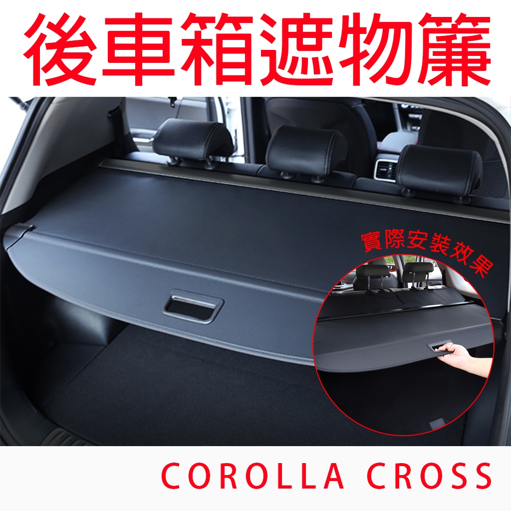 COROLLA CROSS  後車箱後隔板【悍將汽車百貨】 遮物簾  汽車 後車廂 後車箱  捲簾 隔板 遮擋 遮陽