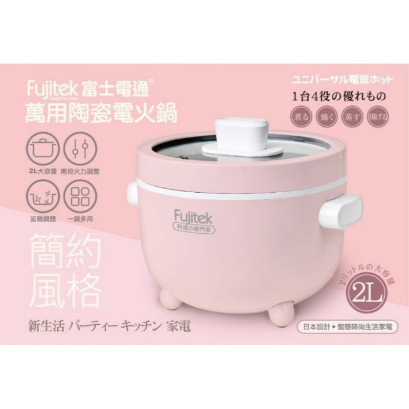 全新現貨 Fujitek富士電通萬用陶瓷電火鍋 +蒸籠組（FT-PNB03 粉色）