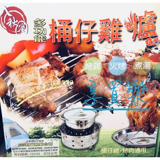 多功能 桶仔雞爐 (中) 臺灣製 烤雞 火烤 煮湯 桶仔雞 露營 登山 烤肉 聚會 活動