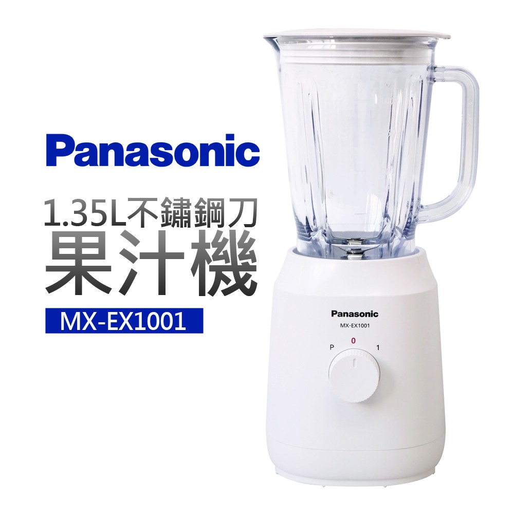 【Panasonic 國際牌】1.35L不鏽鋼刀果汁機(MX-EX1001)