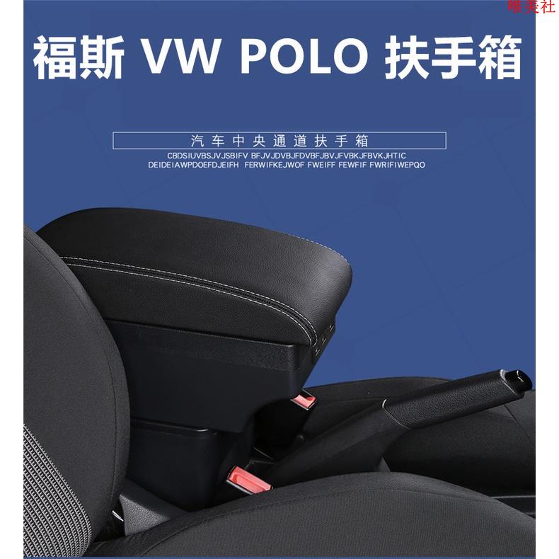 【新品免運】福斯 VW POLO 專用款 中央扶手 扶手箱 真皮 雙層儲物 7孔USB 杯架 置杯架 可調整扶手箱 內飾