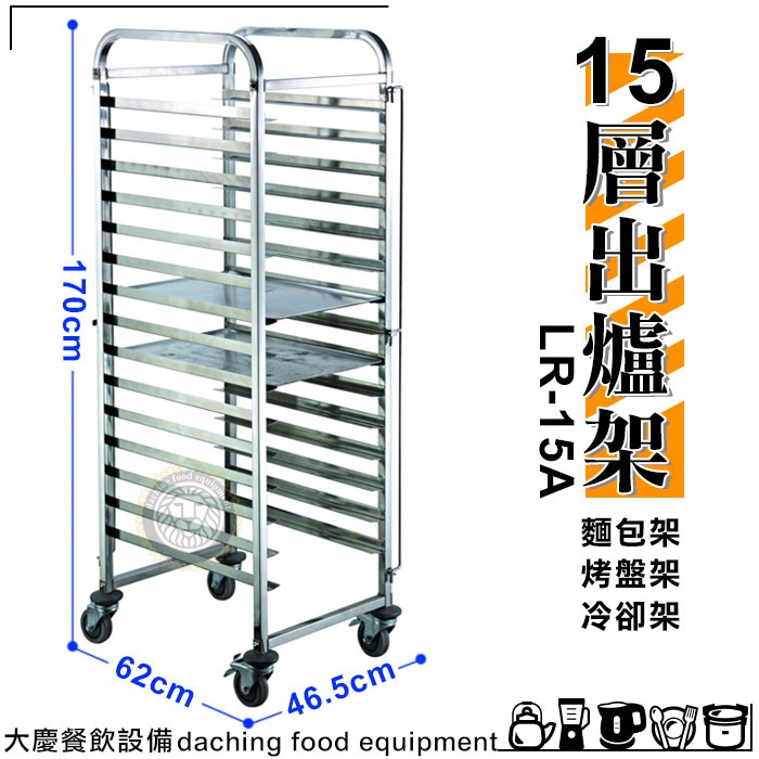 15層出爐架 Diy方便組裝 適用40 60烤盤 Lr 15a 烤盤車烤盤架麵包出爐架不鏽鋼層架大慶 蝦皮購物