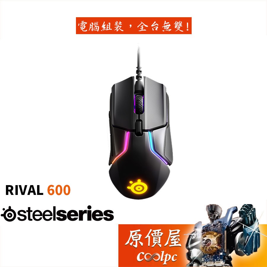 SteelSeries賽睿 Rival 600 有線/RGB/12000cpi/電競/滑鼠/原價屋