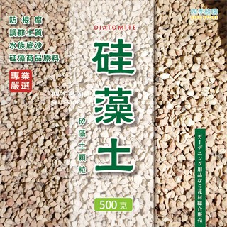 珪藻土 矽藻土 顆粒 園藝介質 水族 寵物適用 500克分裝包 diatomite 【四季綠園】