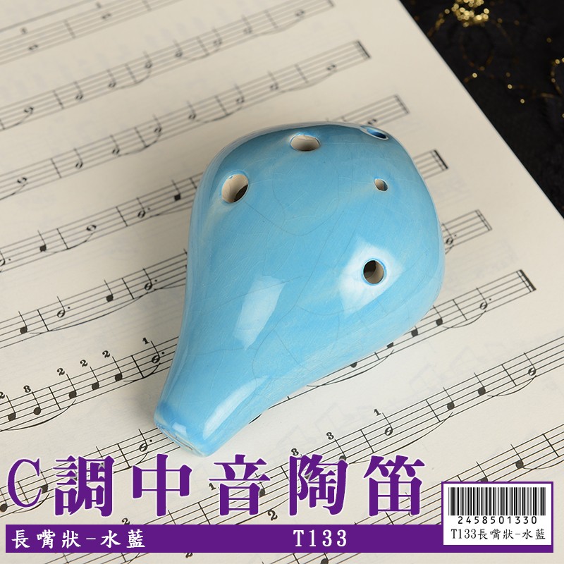 【嘟嘟牛奶糖】6孔C調陶瓷 中音陶笛 長嘴狀-水藍(初學入門最佳選擇) T133