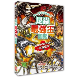 【亞蜜玩具雜貨】幼福文化 昆蟲最強王圖鑑(新) 1328-12 兒童百科 恐龍百科 兒童讀物 小學生讀物 趣味百科