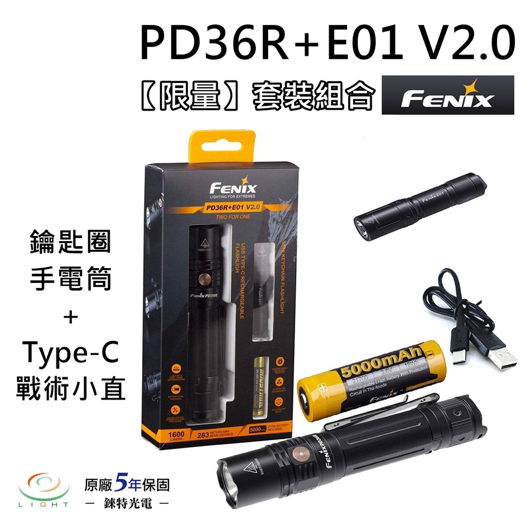 【錸特光電】FENIX PD36R + E01 優惠套裝 USBC充電 戰術小直 手電筒 鑰匙燈  21700 4號電池