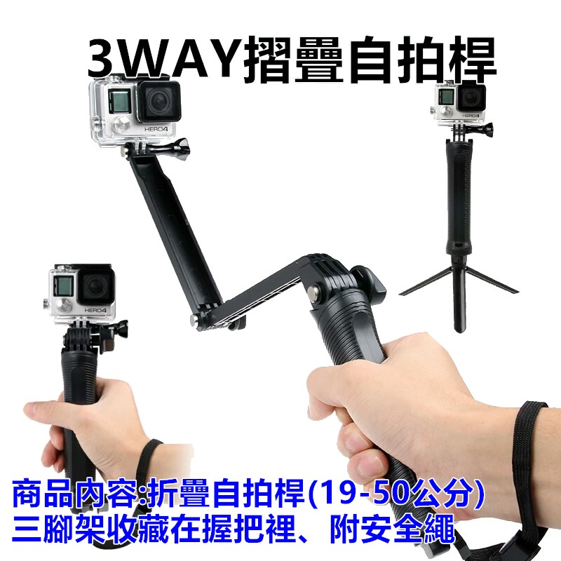 【GOPRO配件專賣】折疊自拍桿 3-WAY 自拍桿 自拍棒 HERO5 HERO6 SJ4000 小蟻4K 小米運動