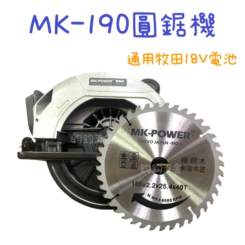 現貨 鈞鈞五金 MK-POWER 圓鋸機 MK-190  無刷圓鋸機 鋰電線圓鋸機 充電圓鋸機 18V 切割 切斷機