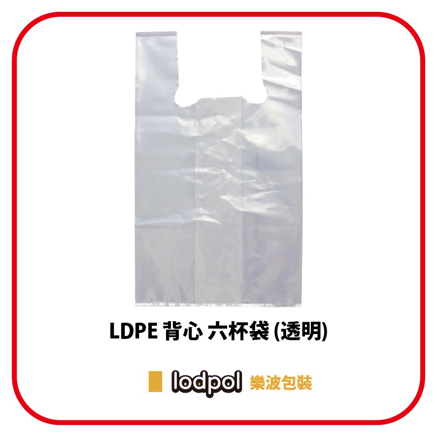 【lodpol】LDPE 透明背心六杯袋 25公斤/件 塑膠袋 飲料袋