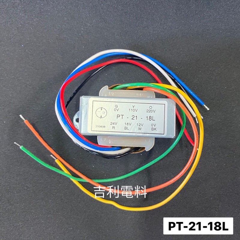 《吉利電料》PT-21-18L AC110/220V轉AC12V/18V/24V 1.2A 工業變壓器