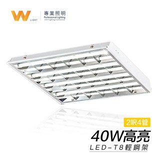 LED 輕鋼架 T8 2呎 40W 格柵 燈管 燈具 支架燈 教室 商場 展場 重點照明 室內照明 商業照明