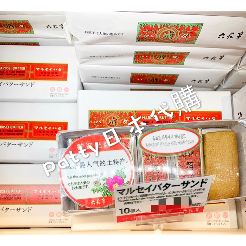 《預購》北海道六花亭萊姆葡萄奶油夾心餅乾 12/14回