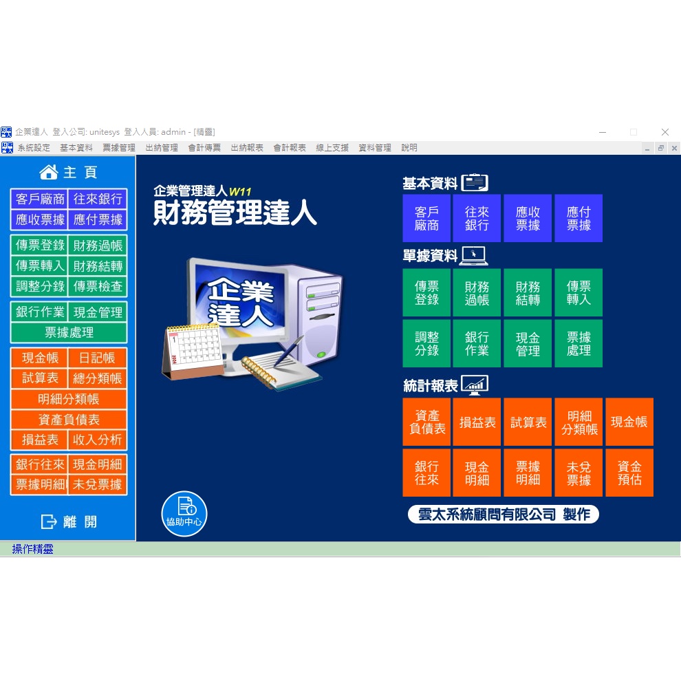 雲太企業達人-財務達人(會計總帳+票據出納管理軟體)