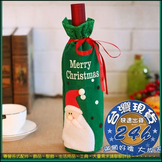 聖誕佈置 酒瓶套 耶誕節裝飾用品 聖誕老人雪人抱紅酒套 香檳酒瓶套 酒吧餐廳裝潢佈置 餐桌裝飾品 LA011