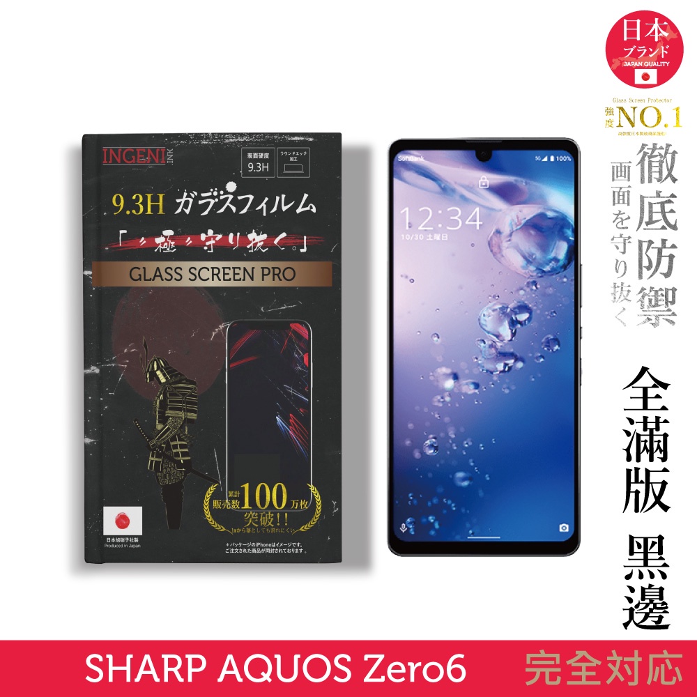 【INGENI徹底防禦】日本旭硝子玻璃保護貼 (全滿版 黑邊) 適用 Sharp AQUOS zero 6