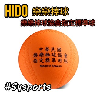 【HIDO】樂樂棒球 HIDO樂樂棒球 樂樂球 安全棒球 ‼️樂樂棒球協會指定標準用球‼️