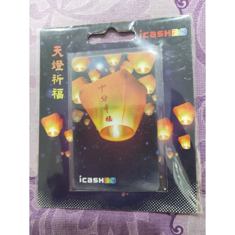 天燈祈福-十分幸福 icash2.0