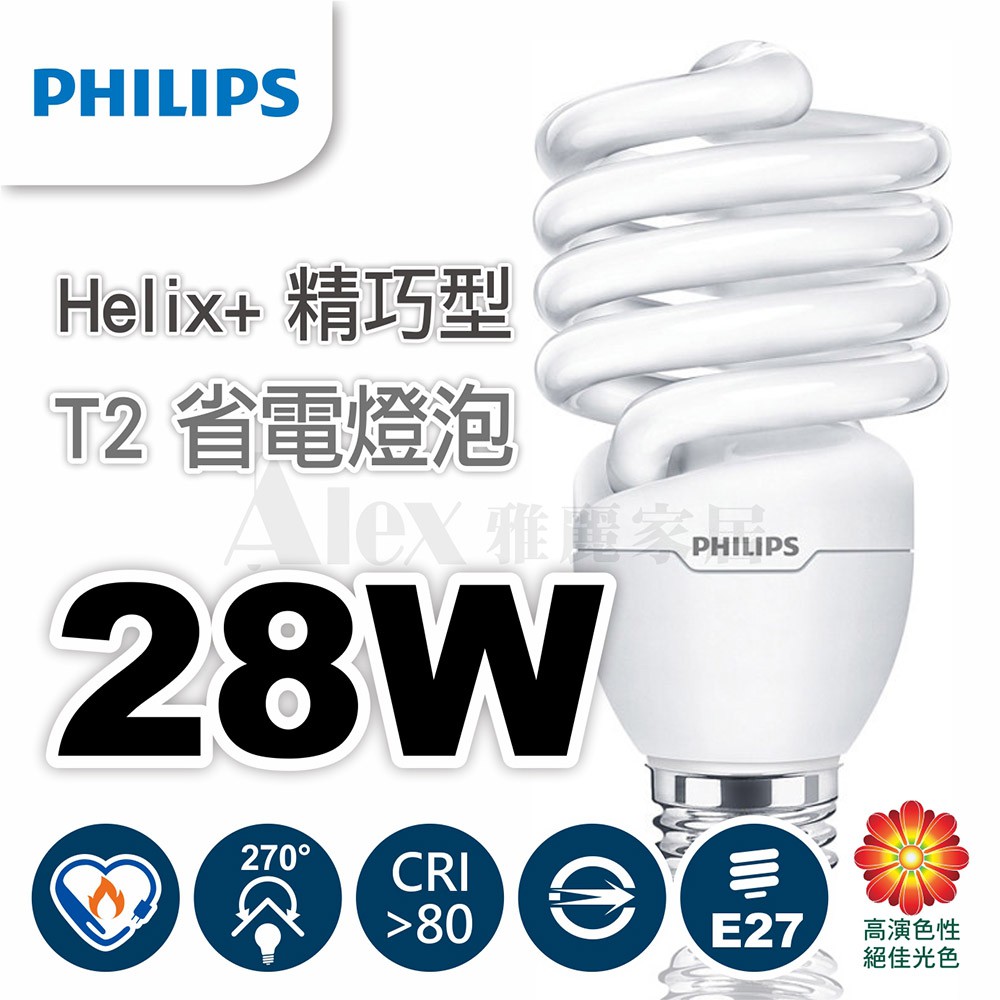 【Alex】PHILIPS 飛利浦 Helix T2 螺旋 省電燈泡 28W E27 (未稅價)