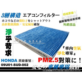 【AF】超微纖 HONDA CIVIC 9代 九代 喜美9代 C9 K14 原廠 正廠 型 冷氣濾網 空調濾網 冷氣芯