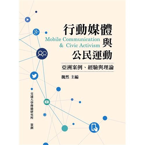 行動媒體與公民運動：亞洲案例、經驗與理論