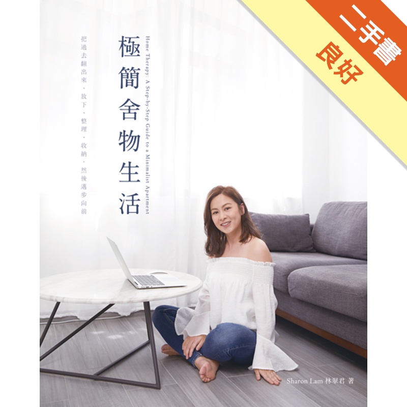 極簡舍物生活