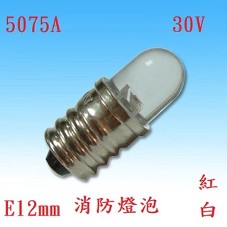 {新霖材料} E12 消防燈泡 LED燈泡 30v 螺旋燈泡 指示燈泡 CNC 機台指示燈 12mm
