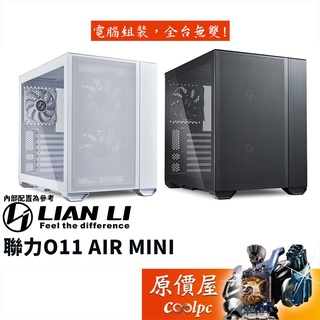 LIAN LI聯力 O11 Air Mini E-ATX/顯卡長36.2/CPU高17/玻璃透側/機殼/原價屋