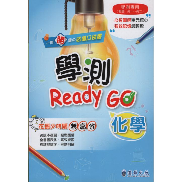 【華欣台大】《全新書│學測Ready GO：化學》4711080100097～漢華文教～黃拓