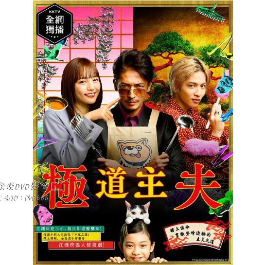 日劇極主夫道 極道主夫dvd玉木宏 川口春奈高清盒裝4碟 蝦皮購物