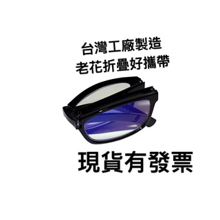 過濾藍光摺疊式老花眼鏡易攜帶附攜帶包台灣製造過濾藍光 有保證的公司貨