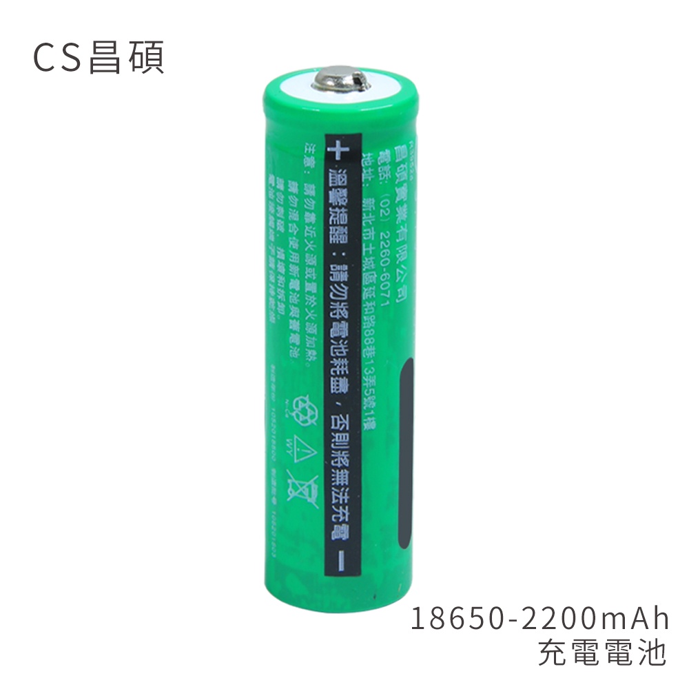 CS昌碩 18650 充電 電池(2入) 多款容量可以選擇 台灣BSMI保障認證 循環使用 環保又方便