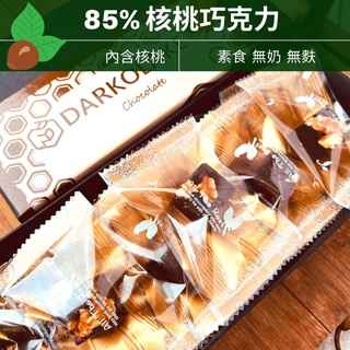 85% 核桃 巧克力盒裝