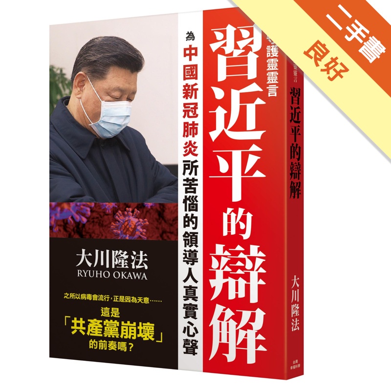 守護靈靈言習近平的辯解：為中國新冠肺炎所苦惱的領導人真實心聲【金石堂、博客來熱銷】