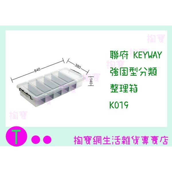 『現貨供應 含稅 』聯府 KEYWAY 強固型分類整理箱 K019 收納箱/置物箱/整理櫃