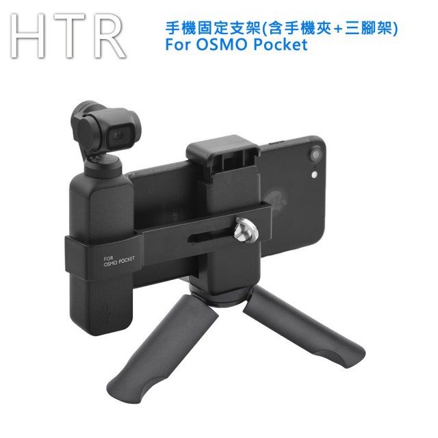 【HTR】手機固定支架 For OSMO Pocket (含手機夾+三腳架) 近全新 便宜賣