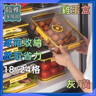 台灣現貨免運🔥 18/24格 雞蛋盒 保鮮盒 不碰撞 雞蛋收納盒 廚房用品 冰箱收納
