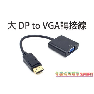 [佐印興業] 大Dp to vga線 displayport轉vga 大Dpˋ轉vga轉接線 1920*1080