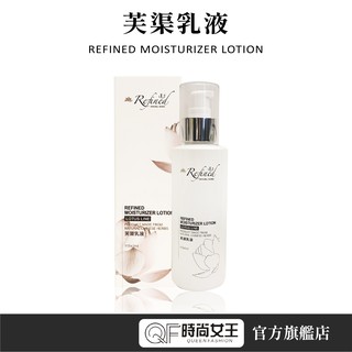 【Refined 蓮芳】芙蕖乳液125ml 保溼乳液像植物隱形的保鮮膜把水份緊緊包住 袪黑系列 保護肌膚不乾燥 保濕乳液