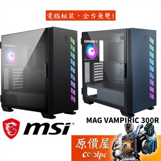 MSI微星 VAMPIRIC 300R PACIFIC BLUE ATX/顯卡長38/CPU高17.5/機殼/原價屋