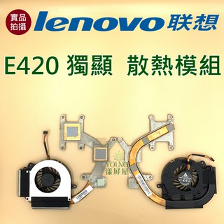 【漾屏屋】含稅 聯想 Lenovo E420S 散熱模組 良品 筆電 風扇 散熱器