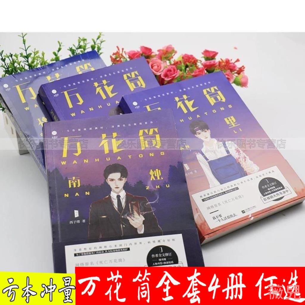 【新店大促 超低價】可任選死亡萬花筒小說全套4本 西子緒一榭不離 懸疑推理耽美言情 行星★