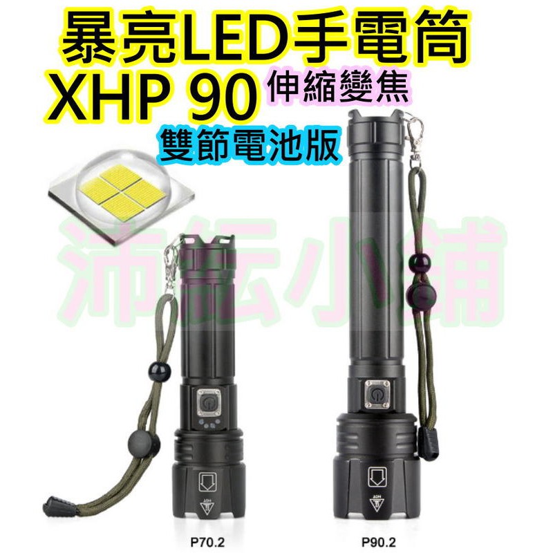 秒殺P50 P90超強手電筒【沛紜小鋪】 XHP90 LED強光手電筒 大功率手電筒 P90 LED手電筒