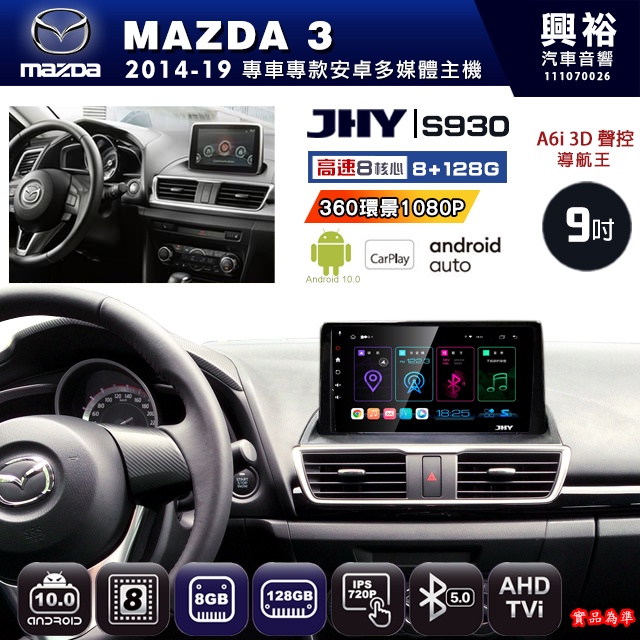 規格看描述【JHY】14~年 MAZDA 3 S930安卓八核心多媒體導航系統8+128G環景.框鏡頭選配