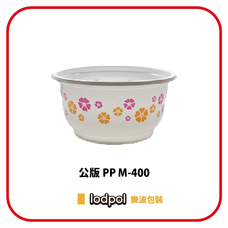 【lodpol】公版 PP M-400 (120mm) 1000個/箱 塑膠耐熱碗 檢驗報告齊全